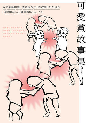 cover image of 可愛黨故事集